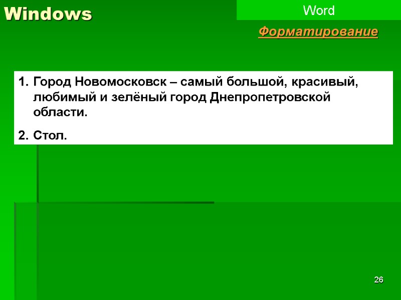 26 Windows Word Форматирование Город Новомосковск – самый большой, красивый, любимый и зелёный город